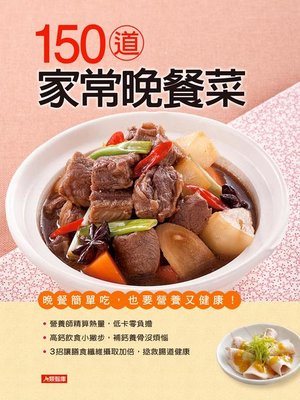 cover image of 150道家常晚餐菜
